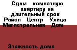 Сдам 1-комнатную квартиру на длительный срок › Район ­ Центр › Улица ­ Магистральная › Дом ­ 18 › Этажность дома ­ 5 › Цена ­ 8 000 - Нижегородская обл., Кстовский р-н, Кстово г. Недвижимость » Квартиры аренда   . Нижегородская обл.